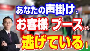 来場者へ声をかけるベストのタイミングとは？